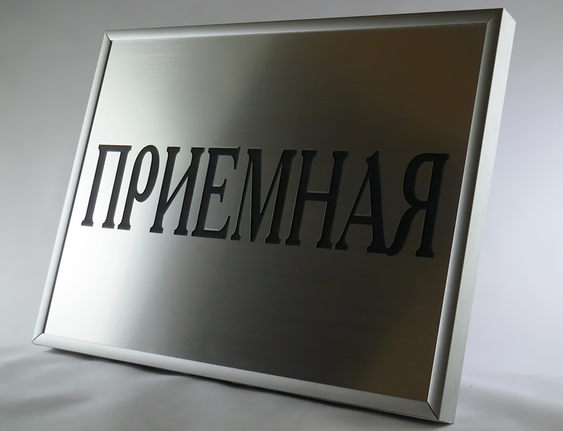 Табличка офисная в багетной рамке 250х187 мм