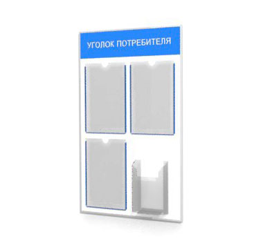 Информационные стенды, табло, уголок по охране труда, уголок потребителя