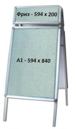 Рекламный штендер А1 двухсторонний с фризом